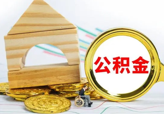 临邑公积金怎么全部取出（公积金怎样全取出来）